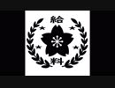 【架空】給料日学園高校校歌【校歌】