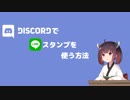 【Discord】DiscordでLINEスタンプを使う方法