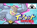 【ゆっくり】インスタントポケモン実況【SMBR】