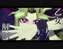 【遊戯王MMD】乙女解剖【闇遊戯＋α】