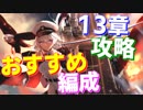 13章の攻略におすすめの編成を紹介します！【アズールレーン】