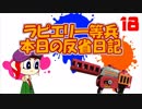 【ゆっくり実況】ラピエリ一等兵、本日の反省日記＃18