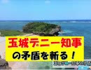 【沖縄の声】玉城デニーとオール沖縄共産党が浦添埋立てに反対しないわけとは？[H31/3/30]