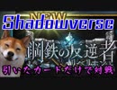 【Shadowverse】新カードパック引いてそれだけで戦う無謀な挑戦【鋼鉄の反逆者】
