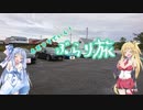 【Voiceroid車載】あおマキで行く！ぶらり旅 Part9