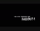 【FALLOUT4】ハンドガンコレクションを息子に自慢しに行こうかな＃1【ゲーム実況】