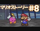 【初見実況マリオストーリ】ぺらぺらマリオがゆく！【＃8】