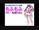 【オリジナル】 もふもふ feat. 兎眠りおん