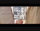 【小桜】少年と魔法のロボット 踊ってみた【冴嶋】