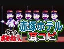 【えいがのおそ松さん】挿入歌「赤塚ホテル」耳コピ