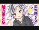 【にじさんじ】鈴木勝くんの魅力まとめ【非公式】
