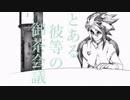 【三次創作MMD】とある彼等の御茶会議【兄カロギア】