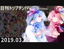日刊トップテン！VOCALOID＆something【日刊ぼかさん2019.03.28】