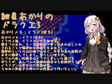 【VOICEROID実況】紲星あかりのSFC版ドラゴンクエスト3初プレイpart24