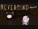 【Nevermind】～トラウマ探索～Part12【VOICEROID+ゆっくり実況】