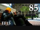 【実況】FINAL FANTASY XV で友情を学ぶ【８５】