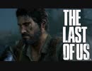 【TheLastOfUs】ゆかりおぶあす Part11 前編【VOICEROID実況】