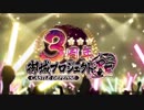 城プロ3周年記念ＭＡＤ
