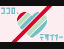 【オリジナル曲】ココロ、デザイナー【インスト】