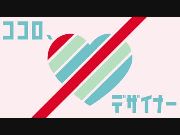 【オリジナル曲】ココロ、デザイナー【インスト】