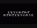 【ナポリの男たち】となりにわざわざ わざわざとなりに のうた【音MAD?】