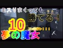 【第五人格】Aランク夢の魔女なら10回ミスっても勝てる【IdentityV】【gizumovie】