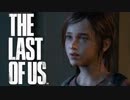【TheLastOfUs】ゆかりおぶあす Part11 後編【VOICEROID実況】