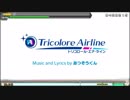 【初音ミク Project DIVA】トリコロール・エア・ライン　スコアアタック4位