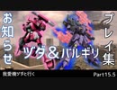 【ガンオン】我愛機ヅダと行くpart15.5