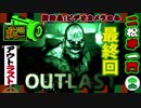 【OUTLAST】 恐怖の授業参観撮影記録～最終回～