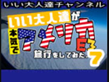 【E3･3日目】いい大人達が本気で旅行を略inアメリカE3 part7
