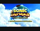 落ち着きもロストする【ソニックロストワールド】を実況 Part1