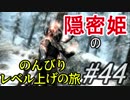 【字幕】スカイリム 隠密姫の のんびりレベル上げの旅　Part44