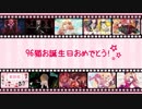 【TOF】96猫生誕祭2019【HB to 96猫】