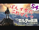 【ゼルダの伝説】ガチ初見のぽんずオブザワイルドpart54【ぽんず零式】