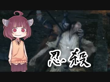 【SEKIRO】道徳が死んだきりたんの忍殺物語 #01【きりたん実況】