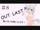 【Out last】怖いモノは怖いんです！パート8【ゆっくり実況】