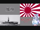 【VOICEROID解説】3分でわかる艦船 part1【鳳翔】