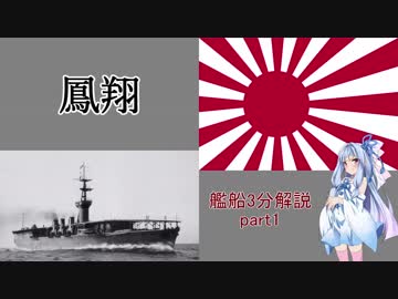 【VOICEROID解説】3分でわかる艦船 part1【鳳翔】