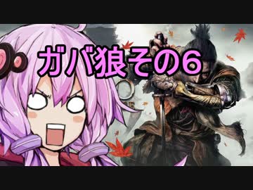 【隻狼】ガバ狼初見・脳筋・初期体力縛りプレイ　その６【結月ゆかり】　