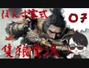 07【SEKIRO】ＳＥＫＩＲＯ実況プレイ【ぽんず零式】