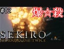 【SEKIRO】隻狼 初見実況プレイ~ガバガバ忍者大活劇~　#12