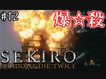 【SEKIRO】隻狼 初見実況プレイ~ガバガバ忍者大活劇~　#12