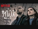 映画『The Silence／ザ・サイレンス 闇のハンター』予告編