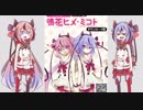 【鳴花ミコト】祝☆リリース支援【ヒメ】