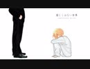 優しくはない世界 / 雪歌ユフ