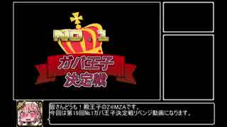 殿王子が逝く第19回No.1ガバ王子決定戦リベンジ