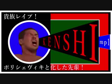 【Kenshi】貴族レイプ！ボリシェヴィキと化した先輩！.mp1「五ヵ年計画」