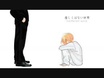 優しくはない世界 / 初音ミク