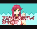 失われた記憶を求めてアスクギア実況プレイpart14